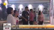 “东北抗日抗战十四年历史图片文献展”开展资讯完整版视频在线观看爱奇艺