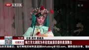 梅兰芳大剧院为年轻戏曲演员提供表演舞台资讯高清正版视频在线观看–爱奇艺