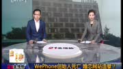 WePhone创始人死亡 婚恋网站造孽?资讯高清正版视频在线观看–爱奇艺