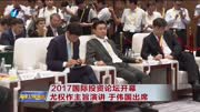 2017国际投资论坛开幕 尤权作主旨演讲资讯高清正版视频在线观看–爱奇艺