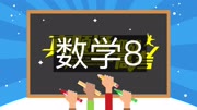 2016高考数学i卷文 【高考真题通】2016高考数学全国1卷文8知识名师课堂爱奇艺