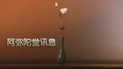 阿弥陀堂讯息