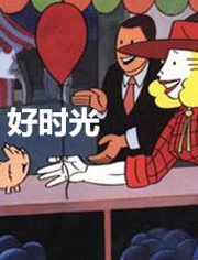 好时光