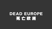 死亡欧洲