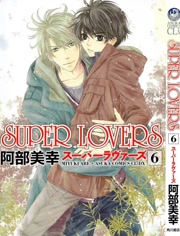 SUPER LOVERS OVA版