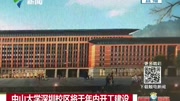 中山大学深圳校区将于年内开工建设资讯高清正版视频在线观看–爱奇艺