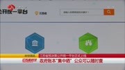 江苏省预决算公开统一平台正式上线资讯搜索最新资讯爱奇艺