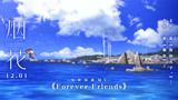 《烟花》首发插曲《Forever friends》MV