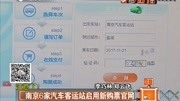 南京6家汽车客运站启用新购票官网资讯高清正版视频在线观看–爱奇艺