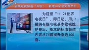 有线电视频道＂升级”新增20余套免费节目资讯完整版视频在线观看爱奇艺