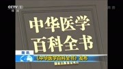 《中华医学百科全书》发布资讯搜索最新资讯爱奇艺