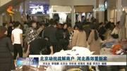 北京动批疏解商户 河北燕郊置新家资讯高清正版视频在线观看–爱奇艺