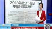 2018年部分节假日安排时间表出炉资讯高清正版视频在线观看–爱奇艺