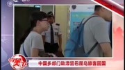 中国多部门助滞留巴厘岛旅客回国资讯高清正版视频在线观看–爱奇艺