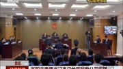 衡阳市委原书记李亿龙受贿案公开审理资讯高清正版视频在线观看–爱奇艺