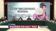 李仙花表演艺术研讨会在广州召开资讯搜索最新资讯爱奇艺