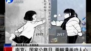 南京:国家公祭日两幅漫画动人心资讯搜索最新资讯爱奇艺