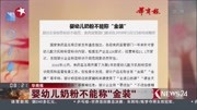 婴幼儿奶粉不能称＂金装”资讯高清正版视频在线观看–爱奇艺