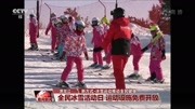 新方式ⷮŠ冰雪运动推动全民健身资讯高清正版视频在线观看–爱奇艺