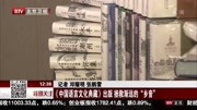 《中国语言文化典藏》出版 拯救渐远的＂乡音”资讯高清正版视频在线观看–爱奇艺