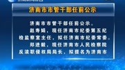 济南市 市管干部任前公示资讯高清正版视频在线观看–爱奇艺