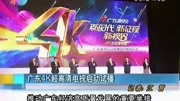 广东4K超高清电视启动试播资讯高清正版视频在线观看–爱奇艺