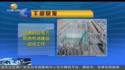 甘肃启动电力现货市场建设试点工作资讯高清正版视频在线观看–爱奇艺