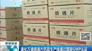 通化万通感通片药品生产线 通过国家GMP认证资讯高清正版视频在线观看–爱奇艺