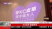 KC皮草超值跨年资讯高清正版视频在线观看–爱奇艺