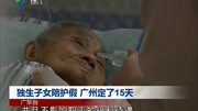 独生子女陪护假 广州定了15天资讯搜索最新资讯爱奇艺