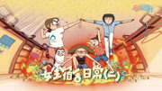 女生宿舍日常第2季