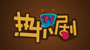 热扒剧
