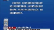 对双城区政府副区长武传刚采取留置措施资讯搜索最新资讯爱奇艺