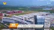 2017年我国国内生产总值突破82万亿元大关资讯高清正版视频在线观看–爱奇艺