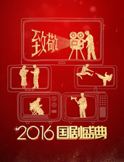 安徽卫视2016国剧盛典 年