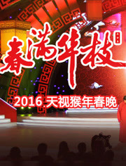 2016天津卫视春晚