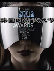 韩国时尚艺术节颁奖典礼
