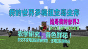 《[硫酸]Minecraft我的世界多模组空岛生存 TIMW2》第20180201期[硫酸]我的世界 多模组空岛生存.p17.农学研究,各色鲜花游戏完整版视频在线观看爱奇艺