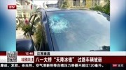 八一大桥“天降冰锥”过路车辆被砸资讯高清正版视频在线观看–爱奇艺