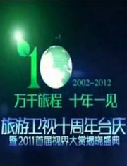 旅游卫视10周年台庆