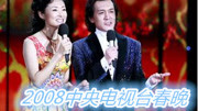 2008央视春晚