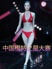 中国模特之星大赛