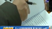 市人大代表积极建言献策提交意见建议164份资讯搜索最新资讯爱奇艺