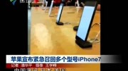 苹果宣布紧急召回多个型号iPhone7资讯搜索最新资讯爱奇艺