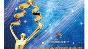 第7届北京国际电影节