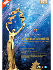 第7届北京国际电影节