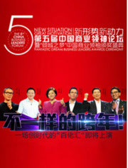 第五届中国商业领袖论坛暨倾城之梦颁奖盛典