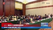 2017贵州十大新闻热词发布资讯高清正版视频在线观看–爱奇艺