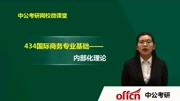 2018国际商务考研复试核心考点解析 2018国际商务考研复试核心考点解析内部化理论知识名师课堂爱奇艺