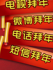 公贺新禧大拜年